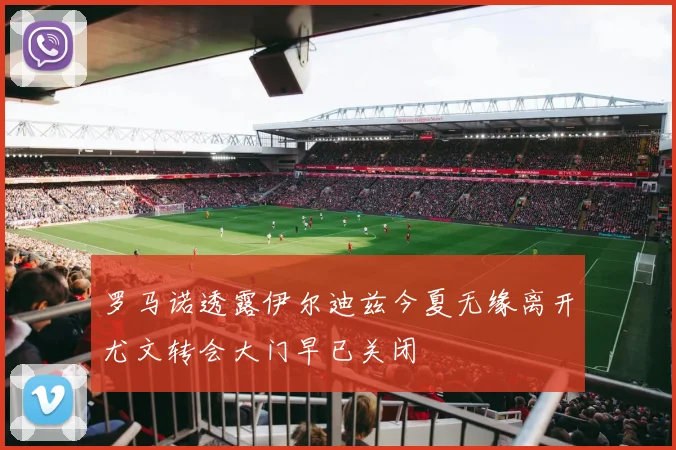 罗马诺透露伊尔迪兹今夏无缘离开尤文转会大门早已关闭