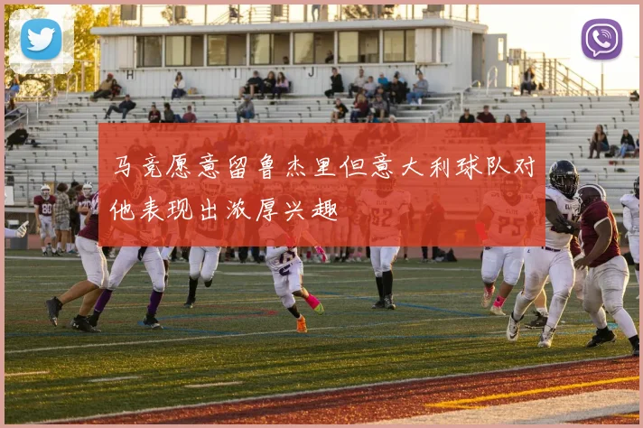 马竞愿意留鲁杰里但意大利球队对他表现出浓厚兴趣